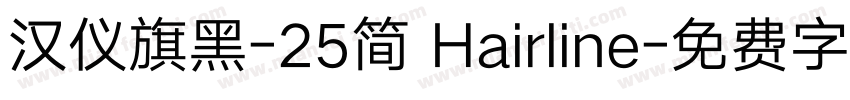 汉仪旗黑-25简 Hairline字体转换